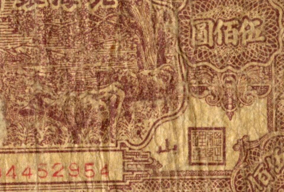 沧河堂069 北海银行 五百元 中乾真品