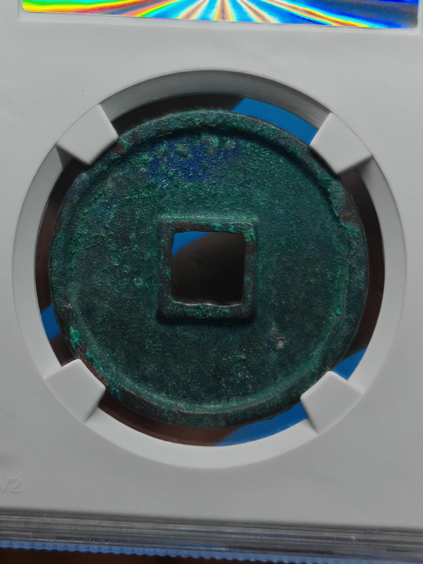 宋 崇宁通宝 正字中缘 绿色美锈（上海宋研美80）