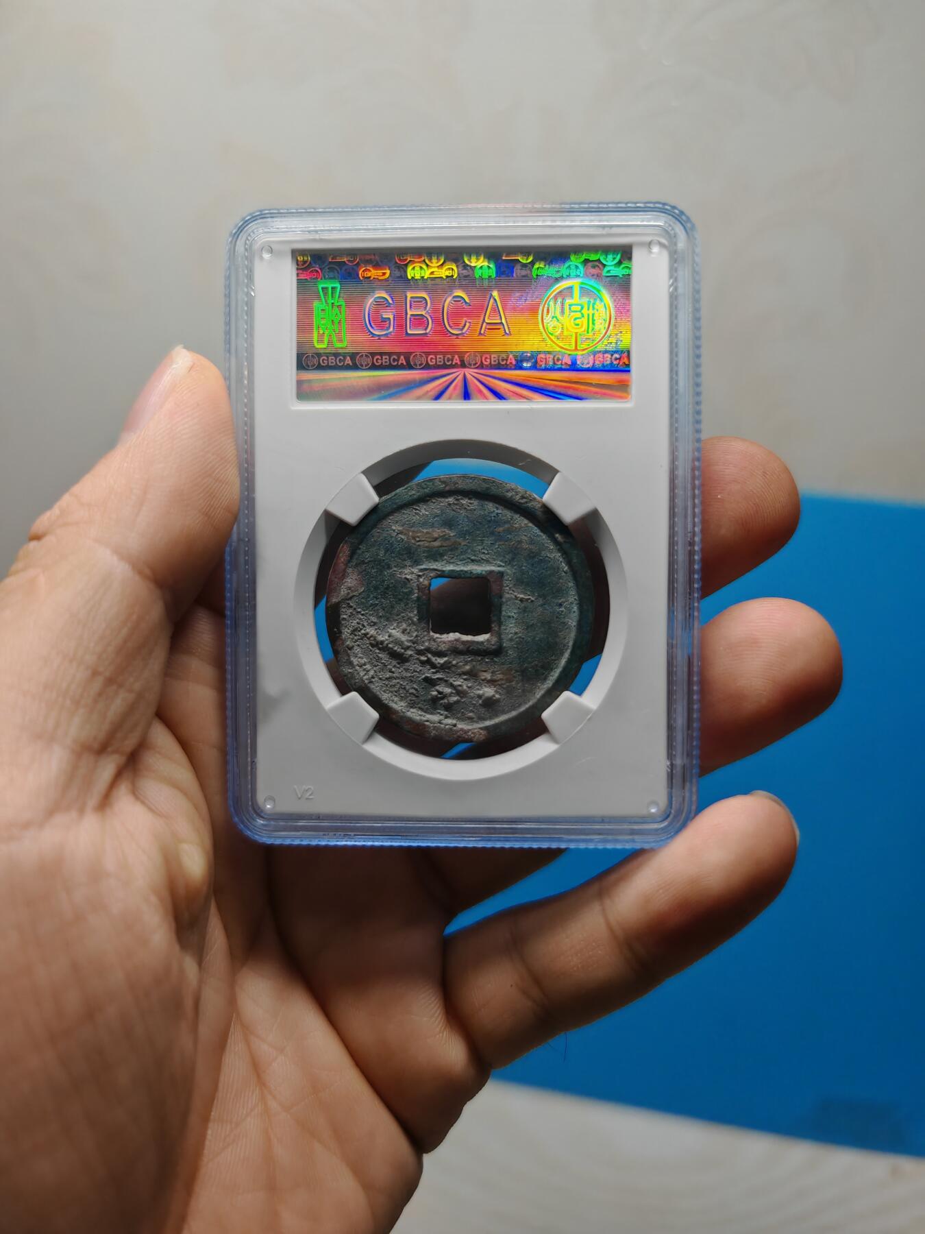 宋 崇宁通宝 八级币 异通 （上海宋研美80）