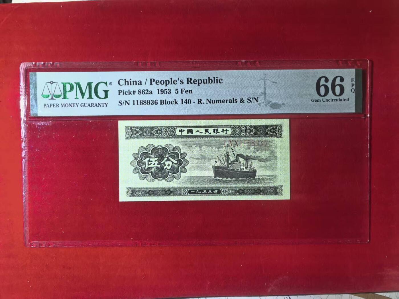 二版长号5分美评PMG66E靓号无47尾6，颜色鲜艳，边角自然全新原票，售价2200包顺丰