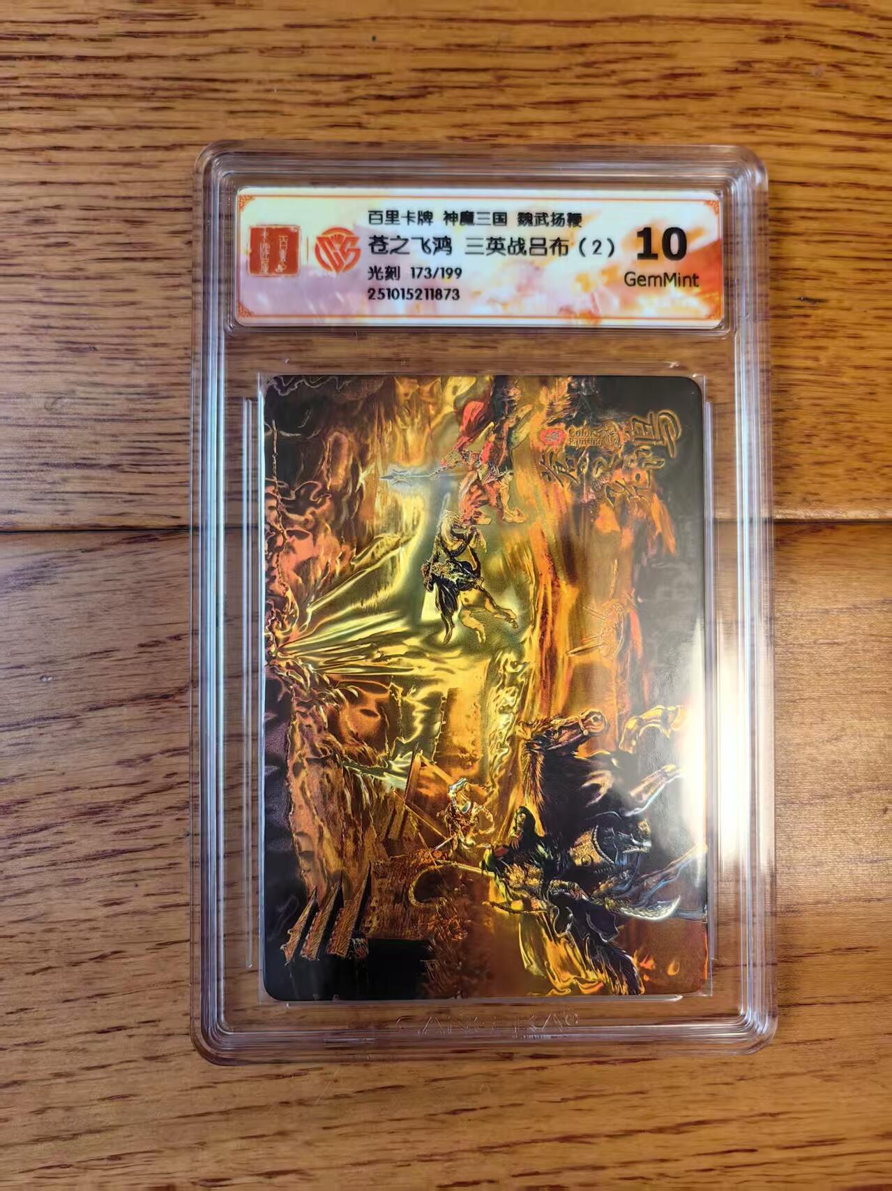 阳大大卡牌拍卖第83期（持续收拍品，周六晚上九点截拍，进群福利早知道） 【光刻卡】百里卡牌 神魔三国 魏武扬鞭 苍之飞鸿 三英战吕布（2） 光刻限编173/199