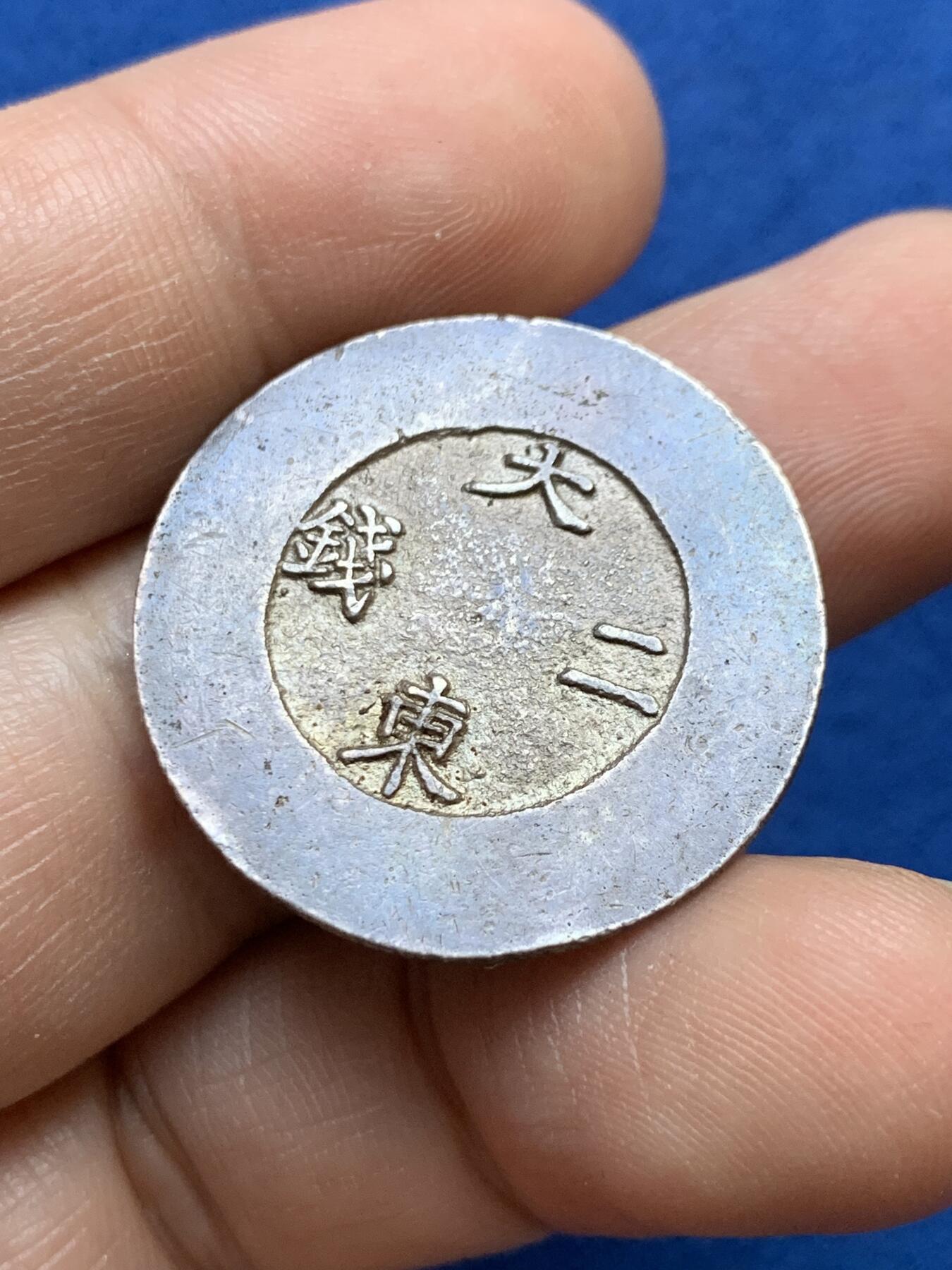 《竞宝斋》第439场 周日，周一，周二 3场连拍 （全场包邮） 朝鲜大东二钱银币 AU品相左右 均匀原味包浆 黑珐琅完整 户字非常清晰 细节见图