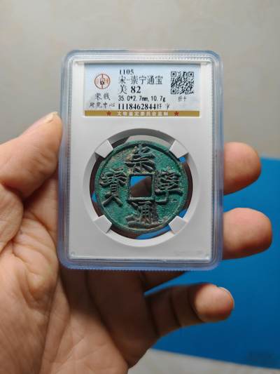 宋 崇宁通宝 纤字 绿锈（上海宋研美82） - 宋 崇宁通宝 纤字 绿锈（上海宋研美82）