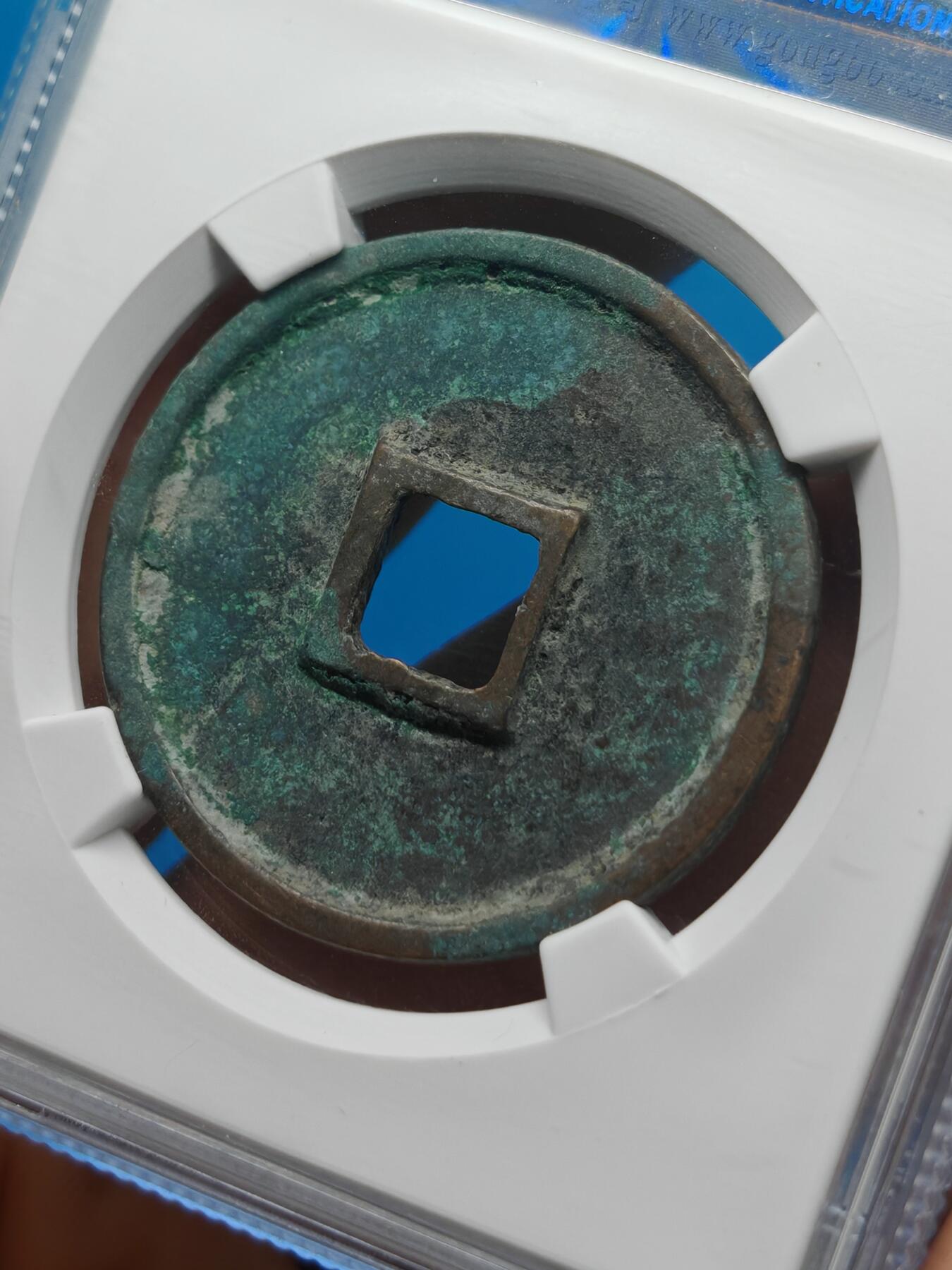 宋 崇宁通宝 抽示背肥郭 （上海宋研美82）