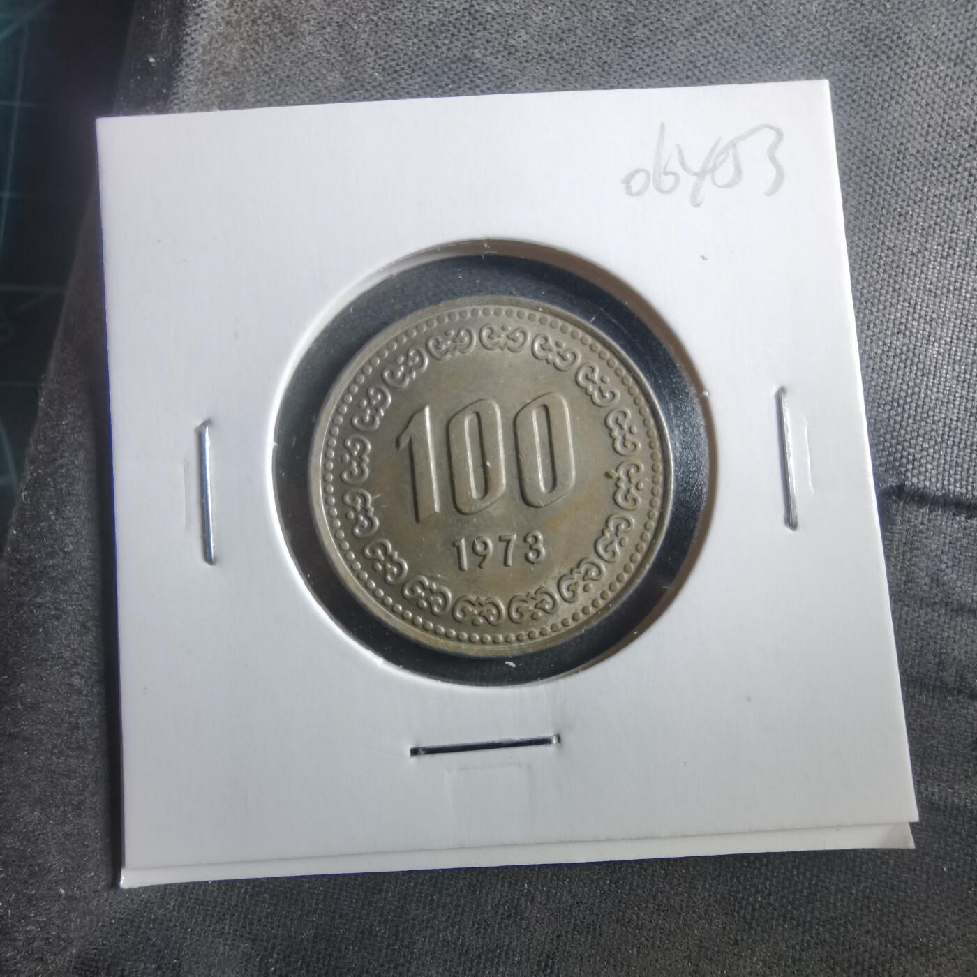 沼泽如烟--第906场 韩国1973年百円