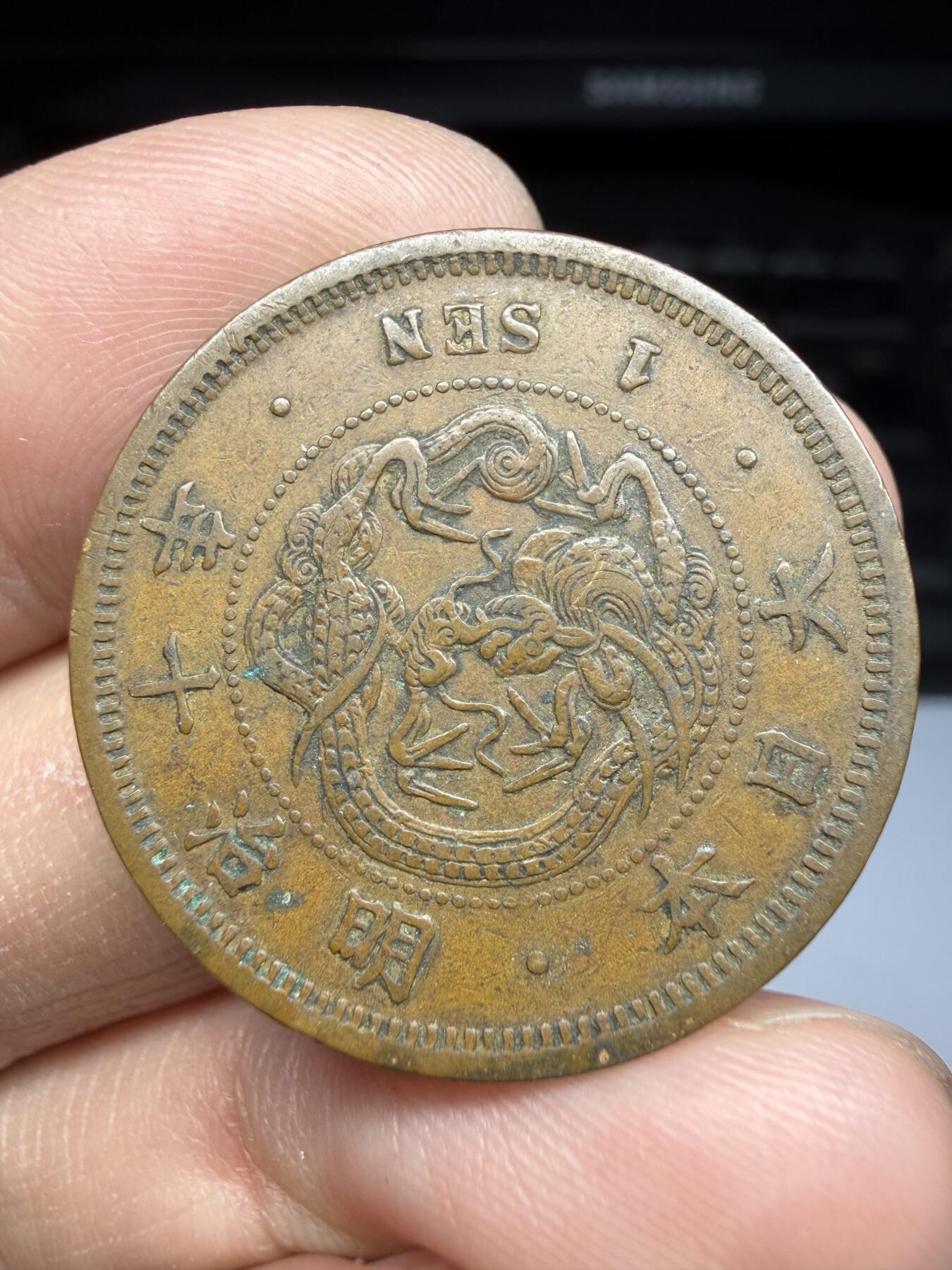 2025年集古藏今外币拍卖第十期-第7场—（总第287拍），可以寄存60天，满160元包邮。 明治10年龙一钱