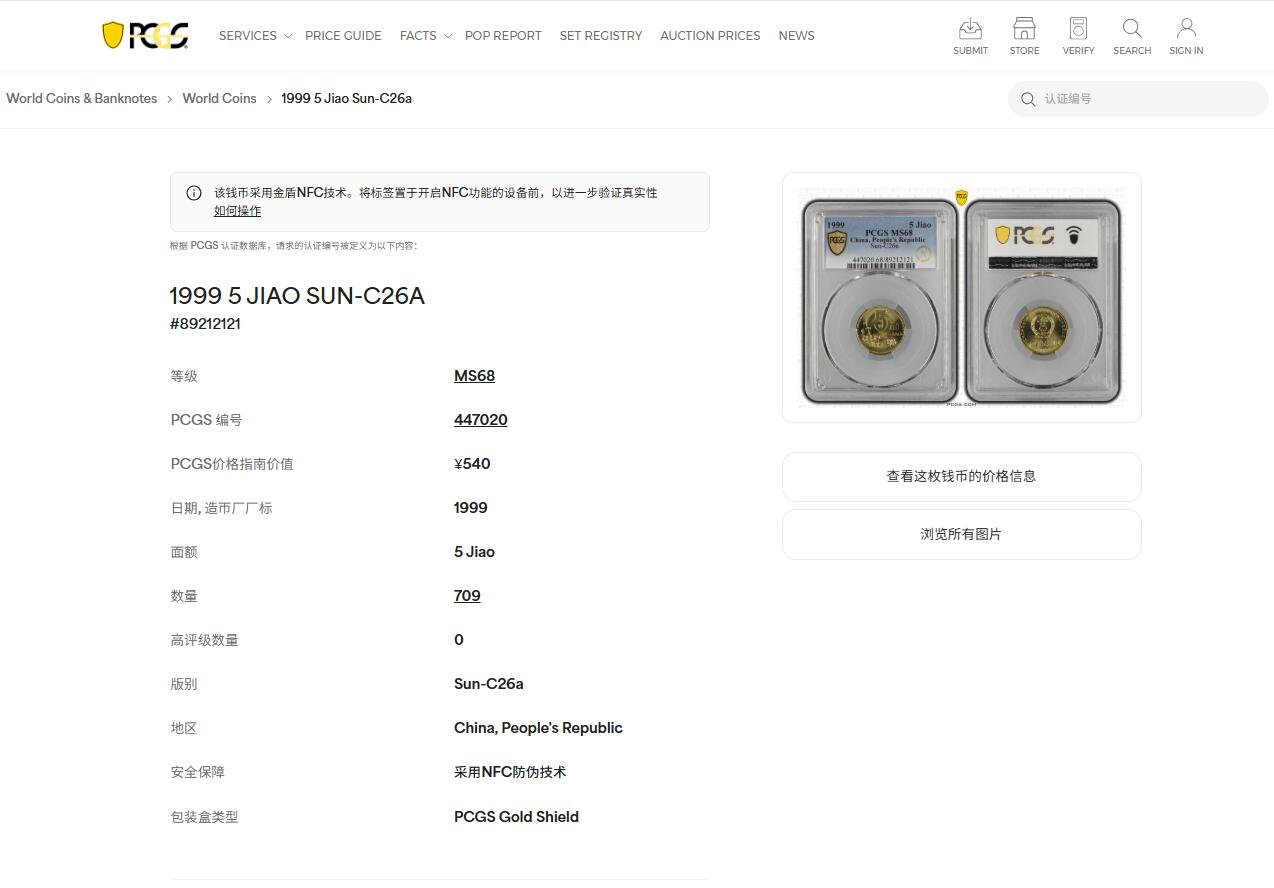 《竞宝斋》第439场 周日，周一，周二 3场连拍 （全场包邮） PCGS MS68 1999年梅花五角 冠军分 闪电标无养护