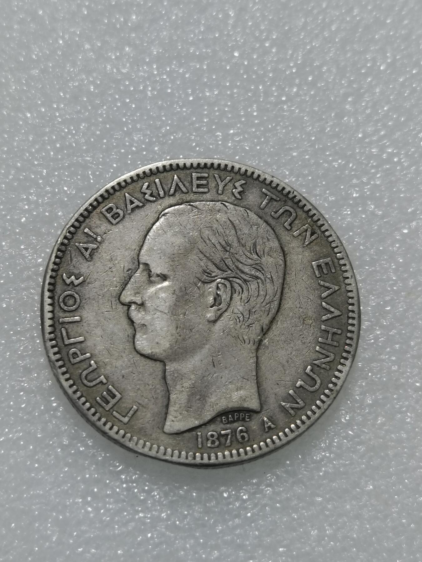 天下钱庄专场欢迎参拍 希腊乔治一世银币