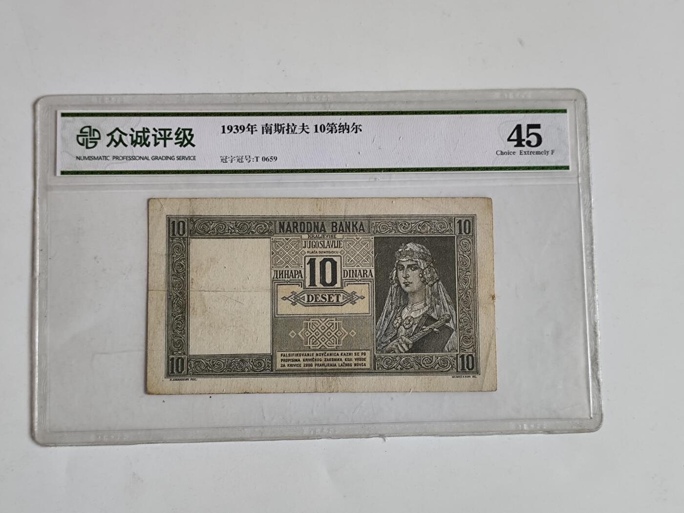 11月16日奖章钱币专场 1939年南斯拉夫10第纳尔 少见品种