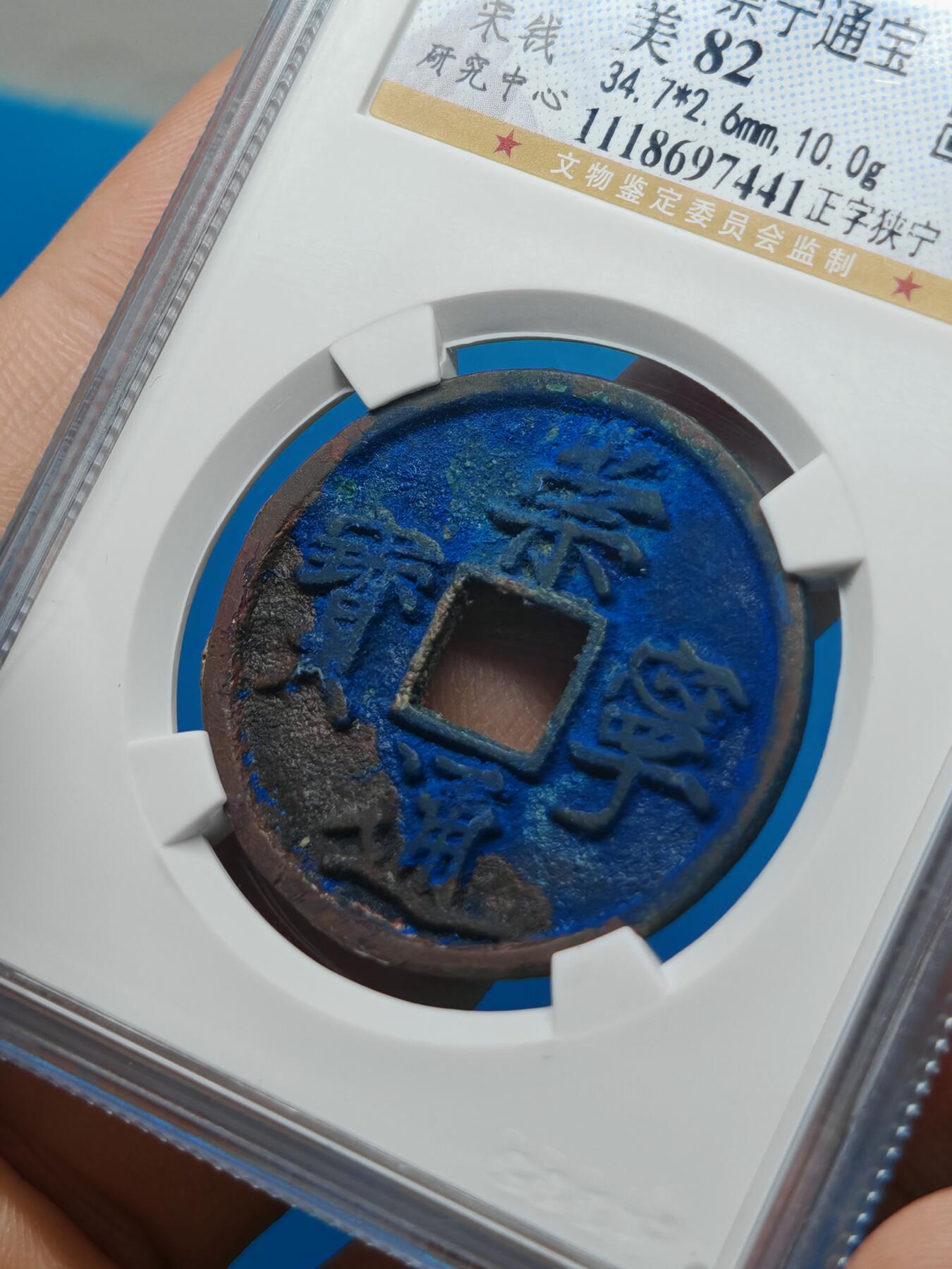 宋 崇宁通宝 正字狭宁 字口清晰 红蓝美锈（上海宋研美82））