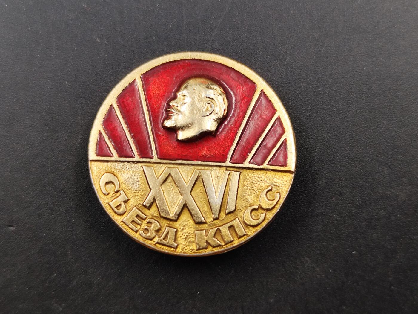 11月16日奖章钱币专场 苏联共产党26次代表大会纪念章