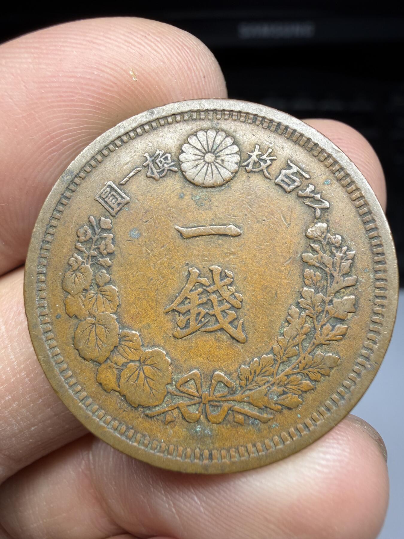 2025年集古藏今外币拍卖第十期-第7场—（总第287拍），可以寄存60天，满160元包邮。 明治10年龙一钱