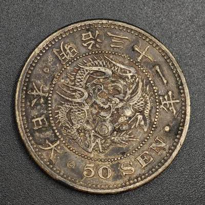 【淘币小摊】实时拍第七百九十九拍   银币套币场   满百包邮可预留二周 每周一统一发货   - 日本明治三十一年龙五十钱银币