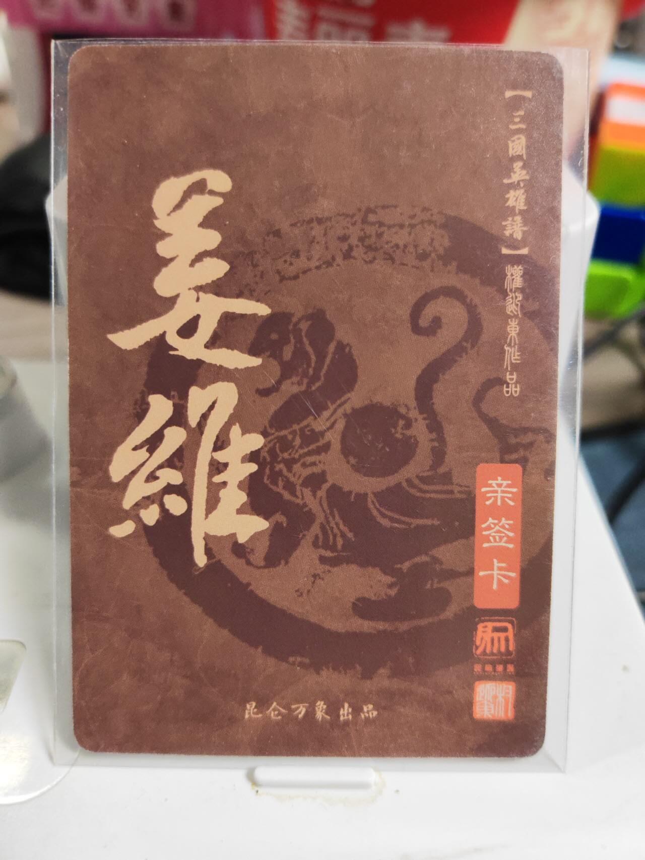 阳大大卡牌拍卖第83期（持续收拍品，周六晚上九点截拍，进群福利早知道） 【亲签卡】昆仑万象 权迎东 三国英雄谱 姜维 亲签卡
