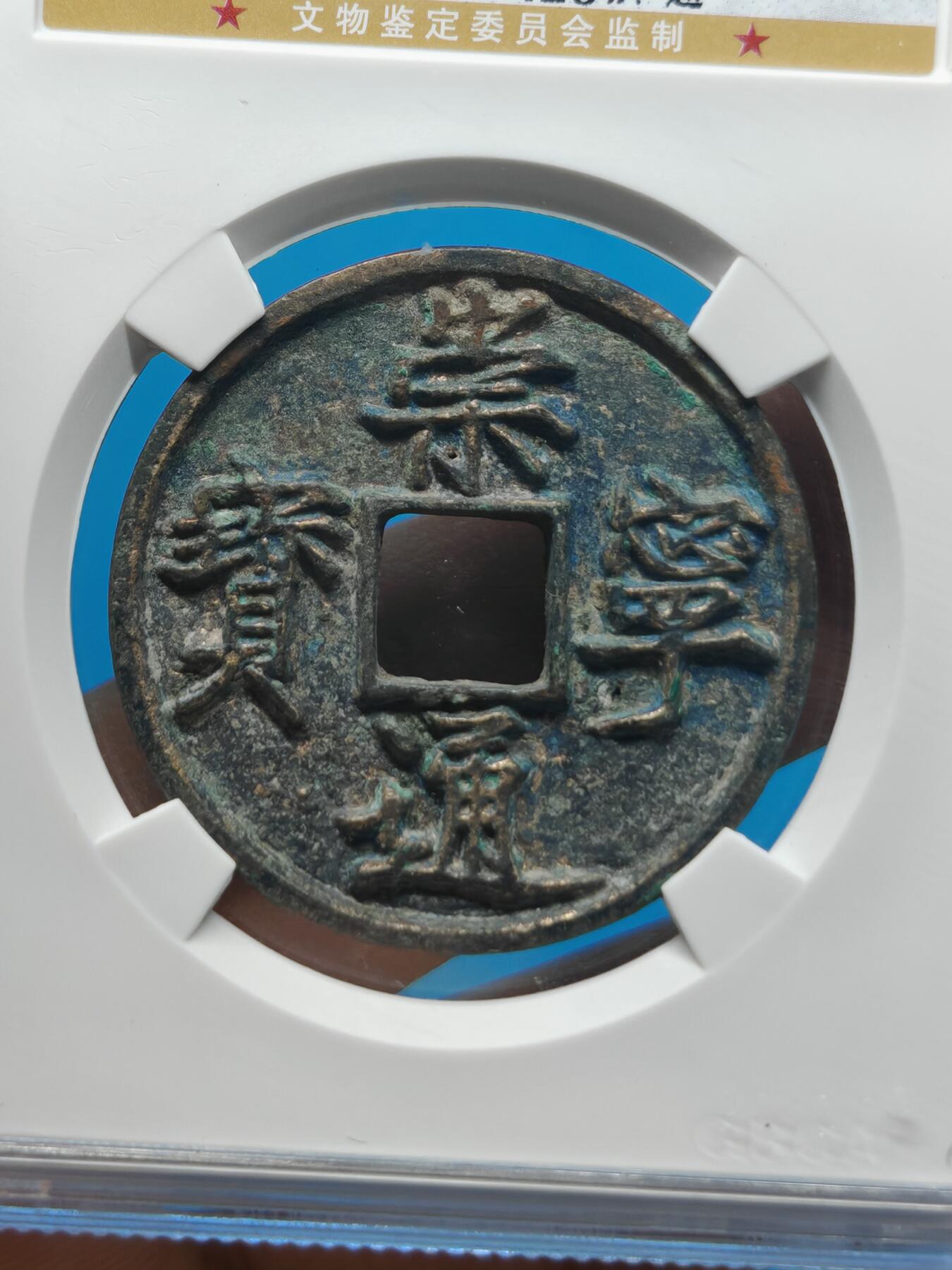 宋 崇宁通宝 七级币 狭通 字口清晰 漏铜色（上海宋研美80）