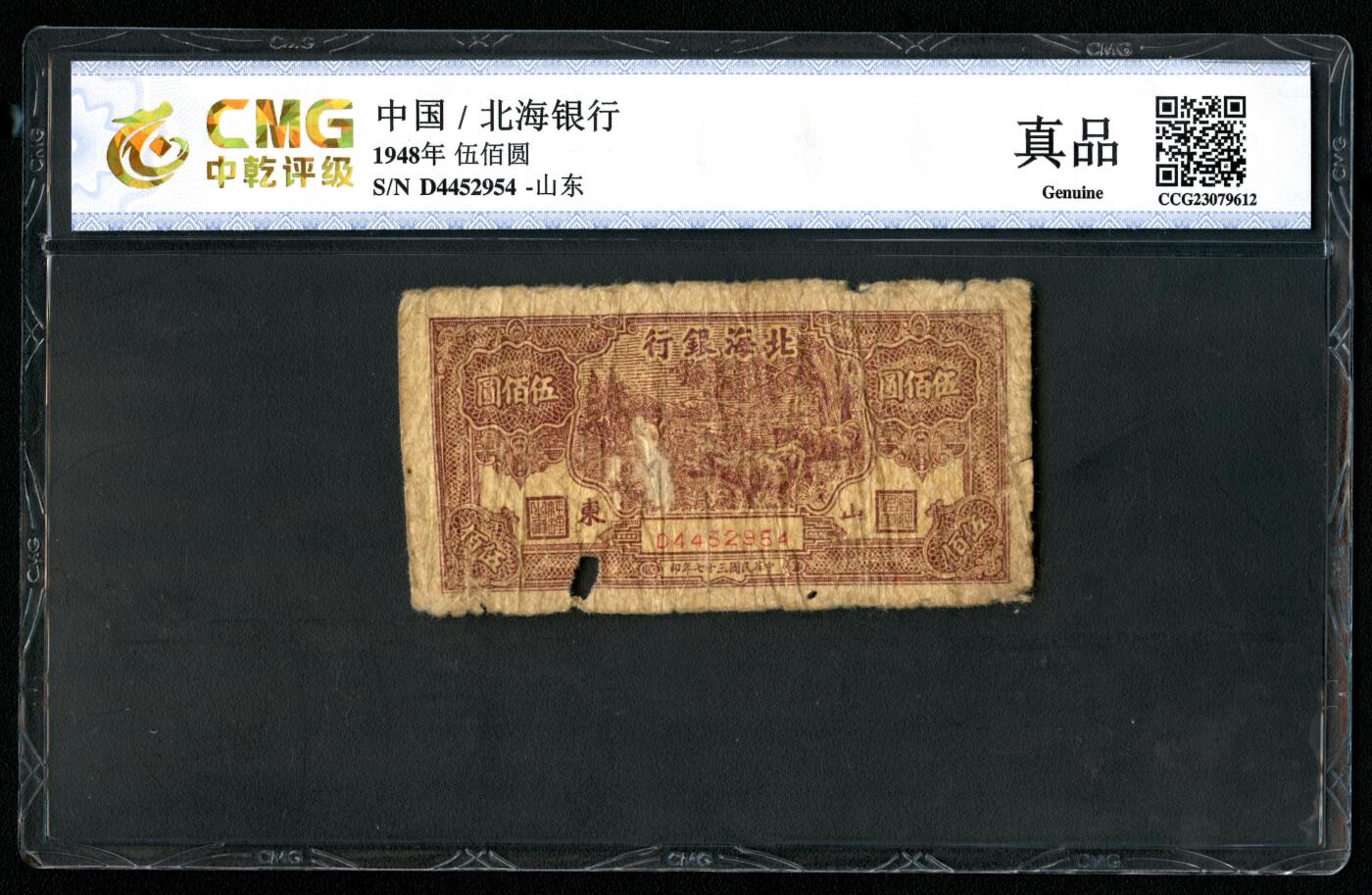 沧河堂069 北海银行 五百元 中乾真品