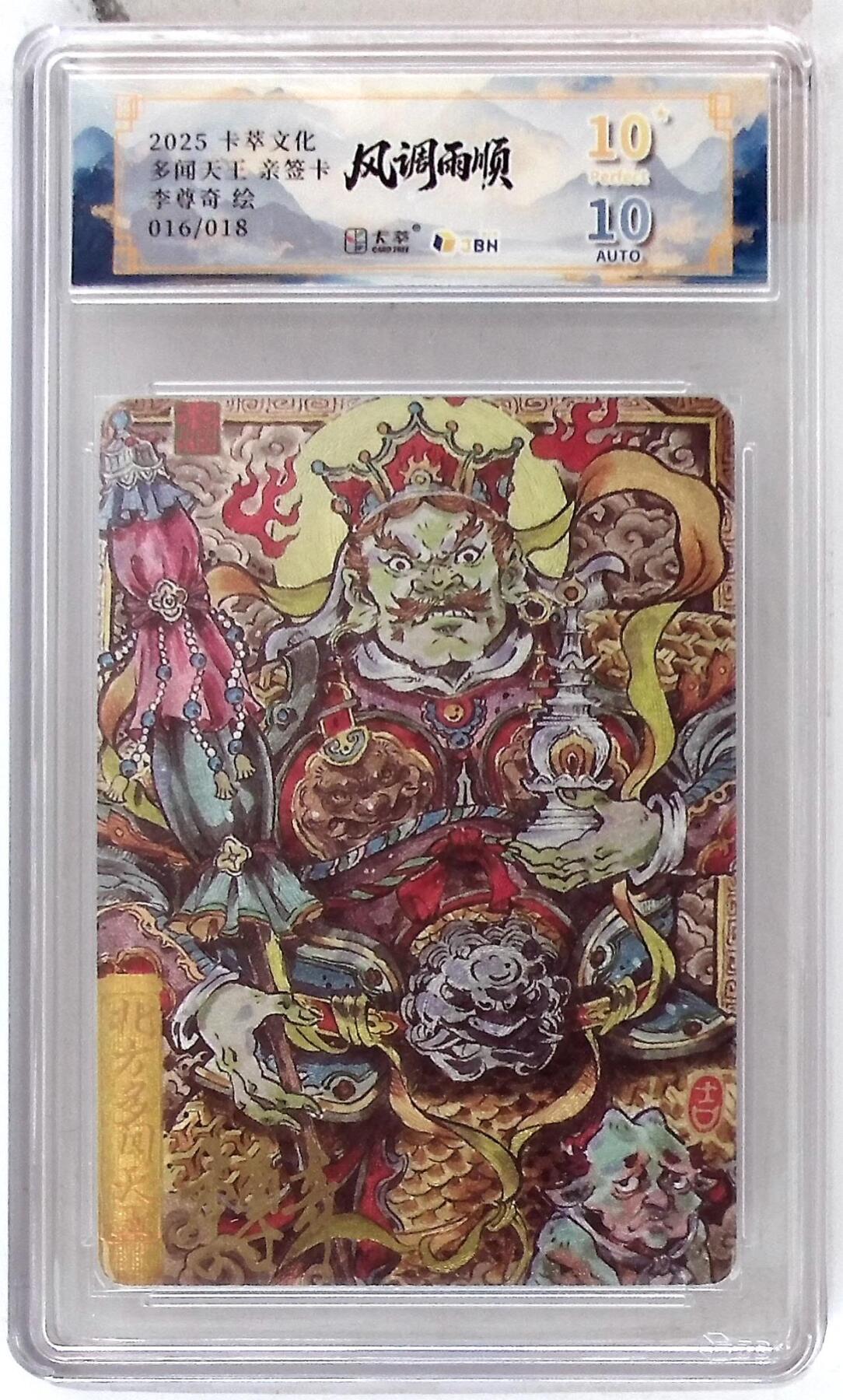 阳大大卡牌拍卖第83期（持续收拍品，周六晚上九点截拍，进群福利早知道） 【亲签爆金】卡萃文化 李尊奇 风调雨顺 多闻天王 限编16/18