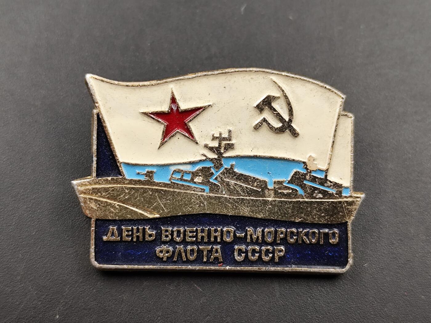 11月16日奖章钱币专场 苏联海军节纪念章