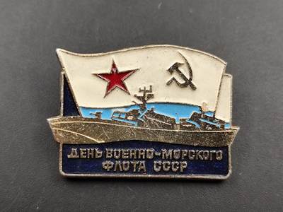 11月16日奖章钱币专场 - 苏联海军节纪念章