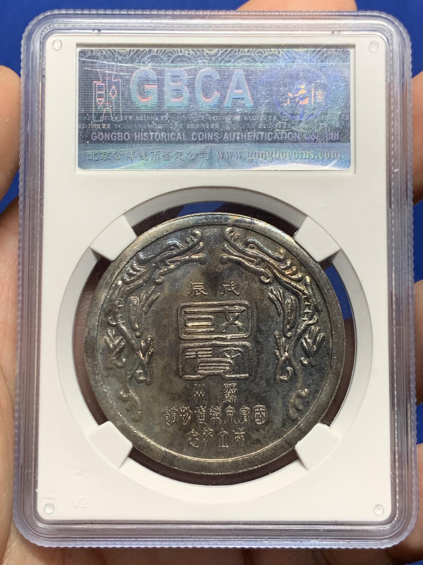 《竞宝斋》第439场 周日，周一，周二 3场连拍 （全场包邮） 公博评级 MS62 苏州1988年国宝泉币博物馆纪念章，双面五彩包浆。