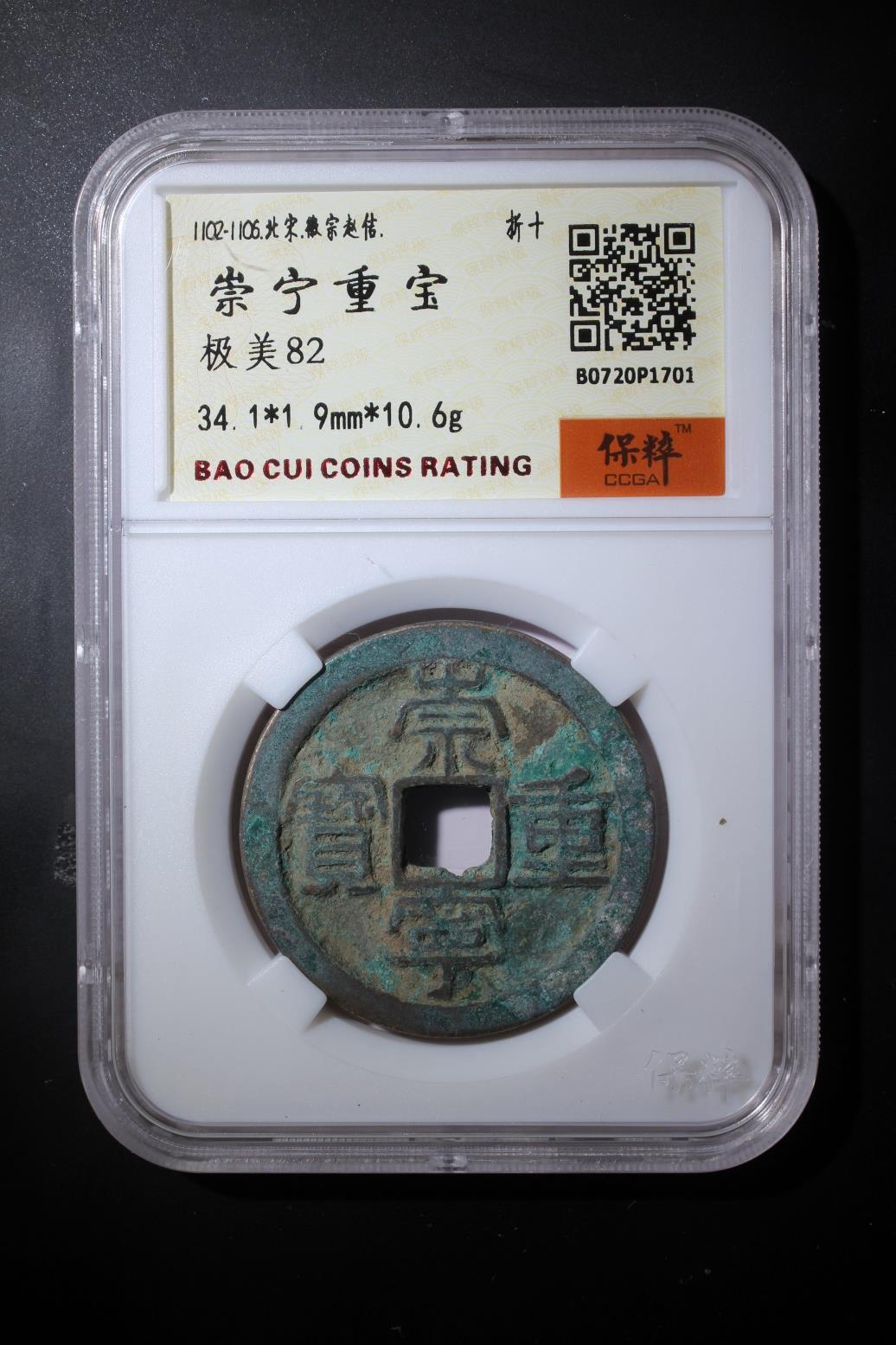 综合藏品.诚信低价出售5秒自动快拍.有喜欢的请提前出价. 崇宁重宝 极美82