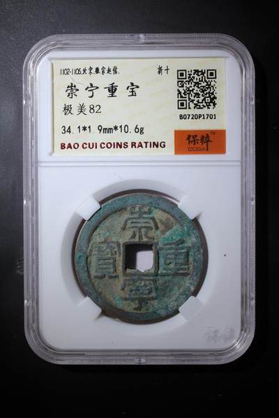 综合藏品.诚信低价出售5秒自动快拍.有喜欢的请提前出价. - 崇宁重宝 极美82