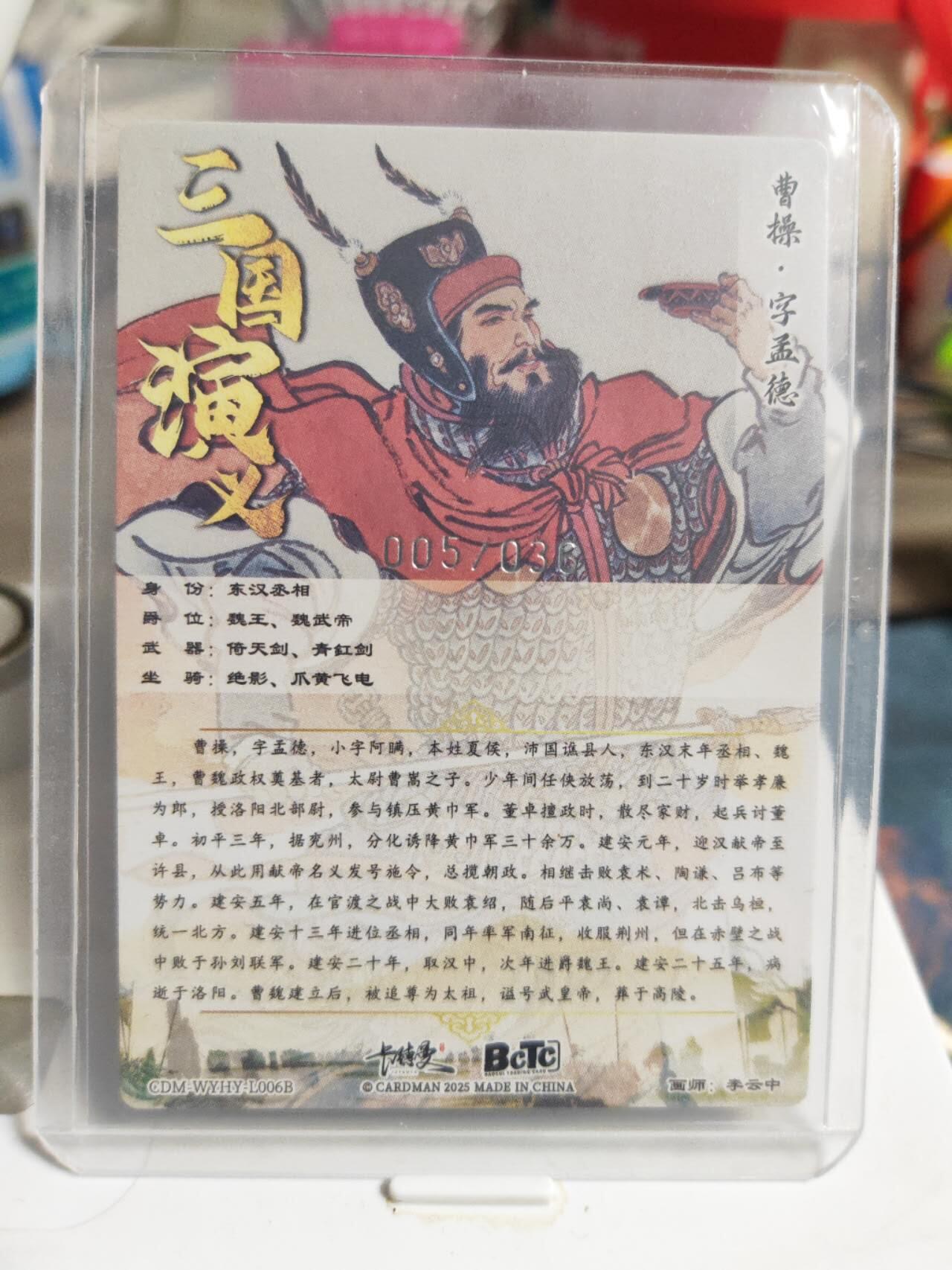 阳大大卡牌拍卖第83期（持续收拍品，周六晚上九点截拍，进群福利早知道） 【36编裸卡】玄卡阁 烈影柔情 三国演义 李云中 曹操 白背 限编05/36