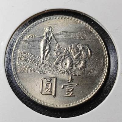 KK钱币收藏小铺  第372场  2月预留时间 周末发货 -  中国台湾省农粮纪念币一元 好品