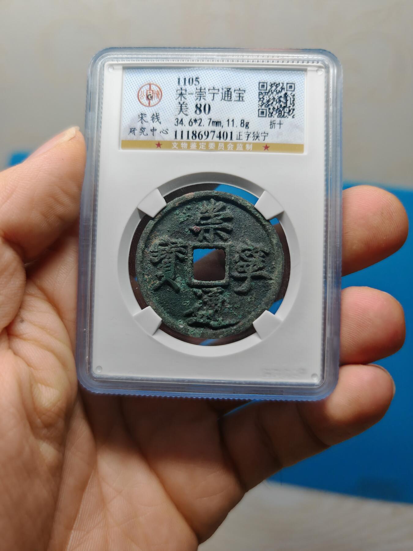 宋 崇宁通宝 正字狭宁 （上海宋研美80）