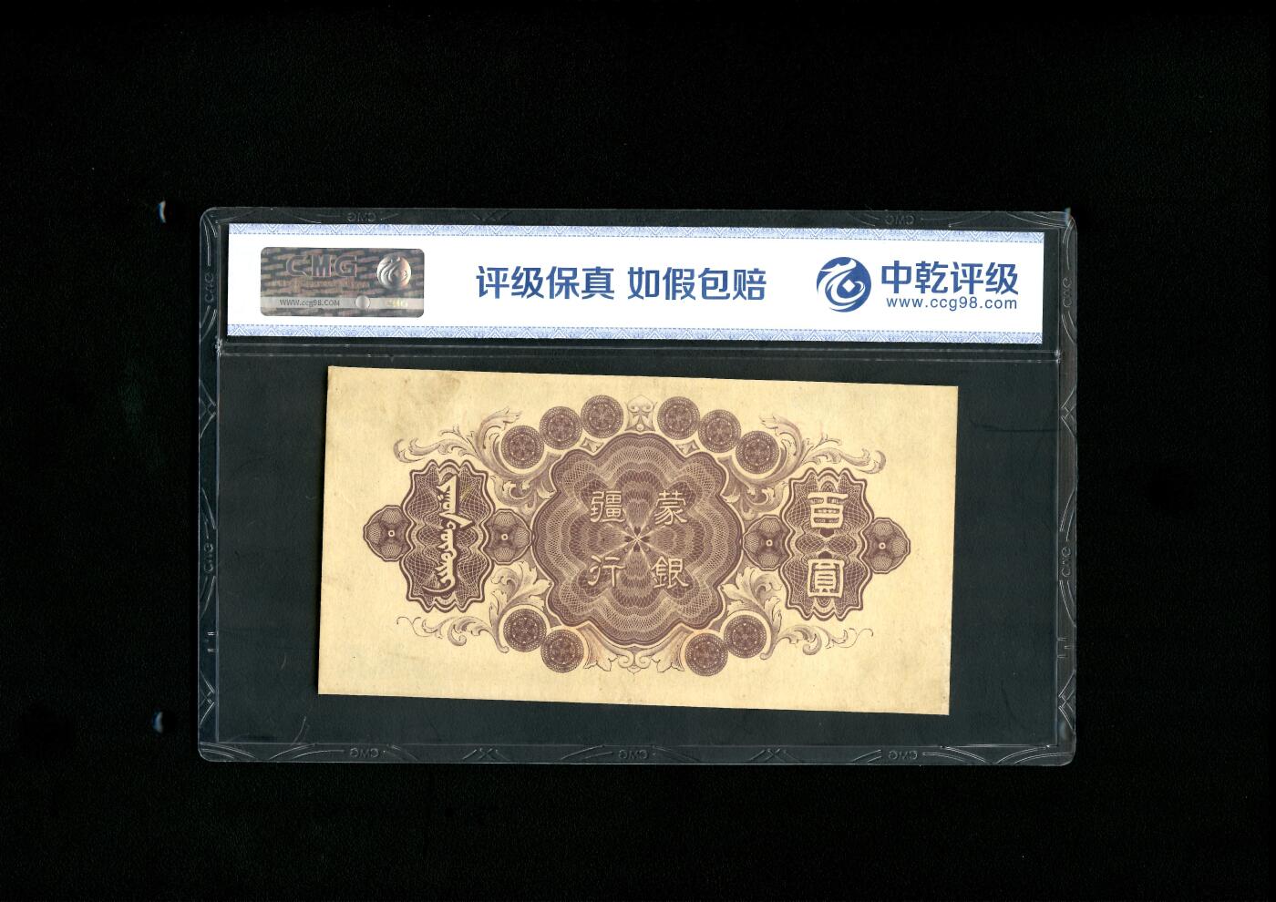 沧河堂070 蒙疆银行 百元 中乾68EPQ