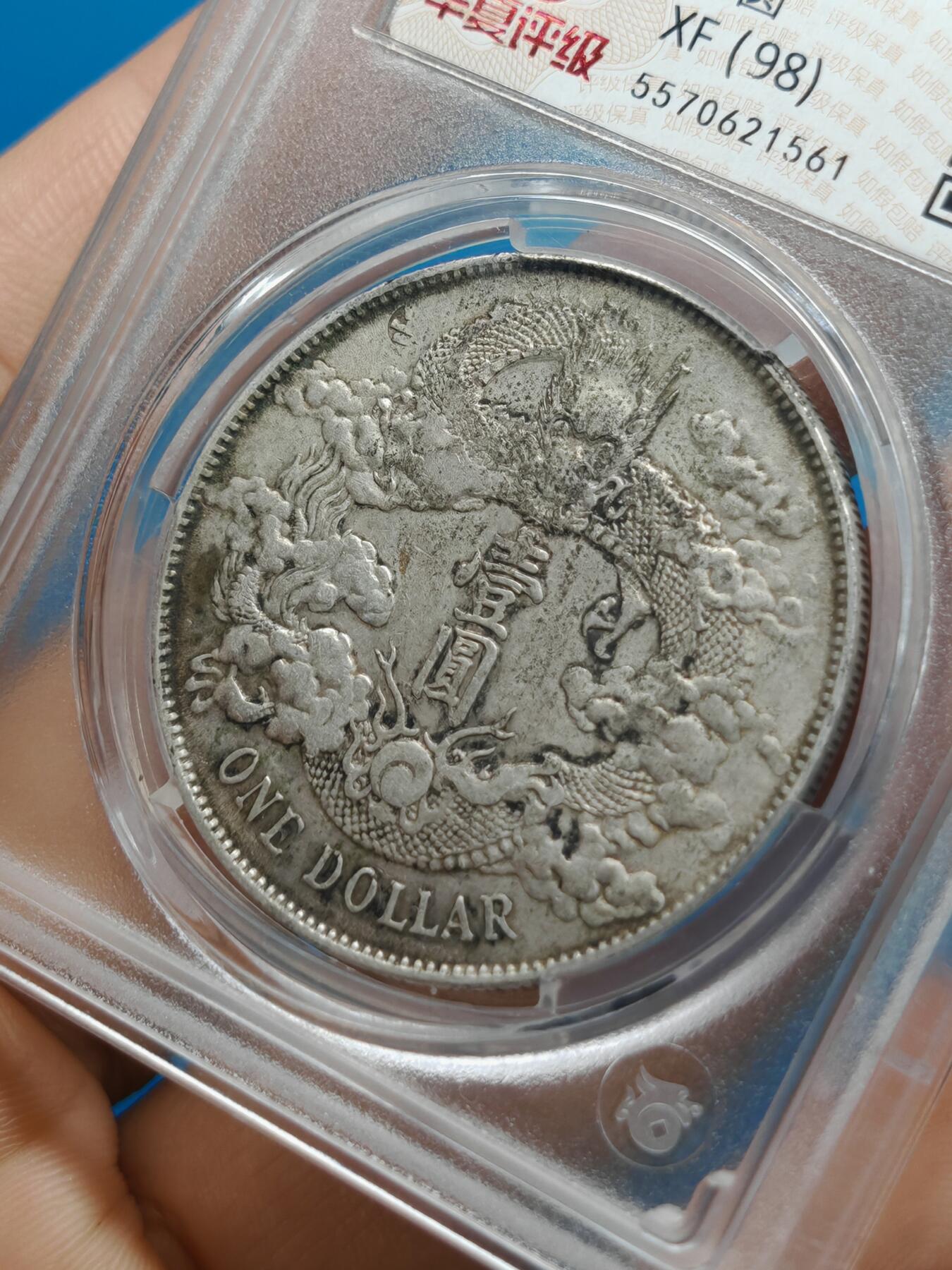 大清银币 宣统三年 龙洋一元