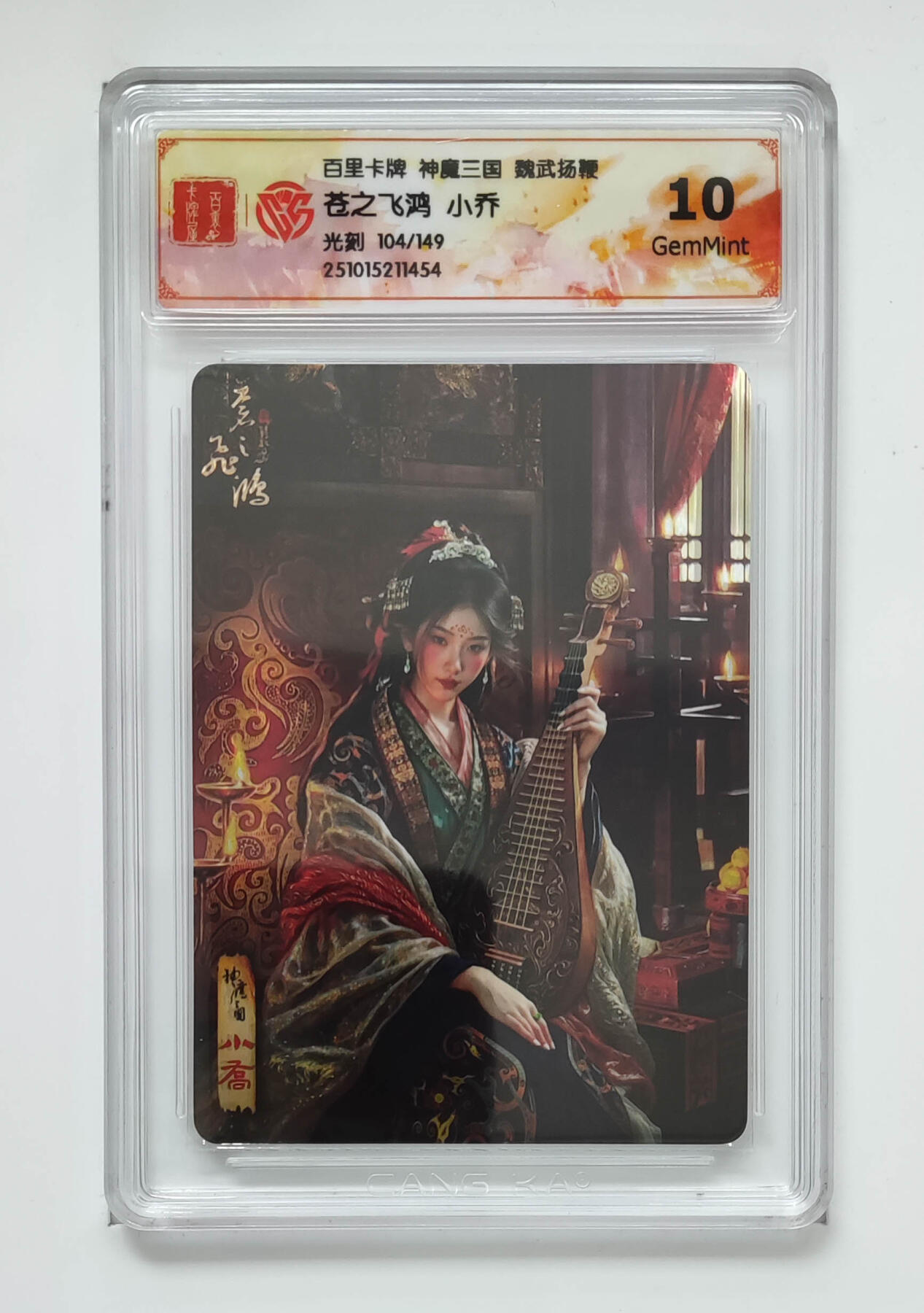 阳大大卡牌拍卖第83期（持续收拍品，周六晚上九点截拍，进群福利早知道） 【光刻卡】百里卡牌 神魔三国 魏武扬鞭 苍之飞鸿 小乔 光刻限编104/149