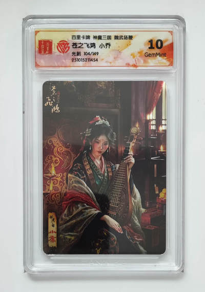 阳大大卡牌拍卖第83期（持续收拍品，周六晚上九点截拍，进群福利早知道） - 【光刻卡】百里卡牌 神魔三国 魏武扬鞭 苍之飞鸿 小乔 光刻限编104/149