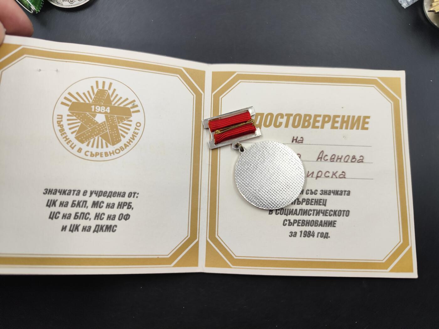 11月16日奖章钱币专场 保加利亚社会主义竞赛优胜者奖章附证书