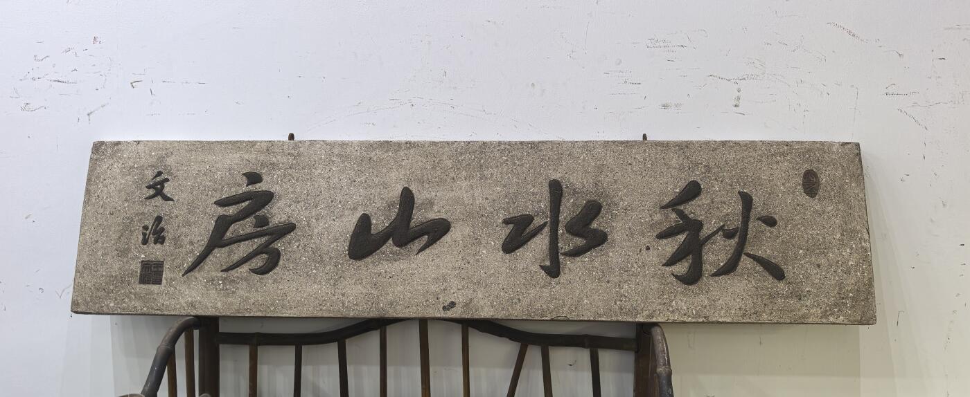 兰馨堂古玩杂项专场 木雕木匾匾额玄关装饰空间摆件挂件书房漆灰文房匾 秋水房山  