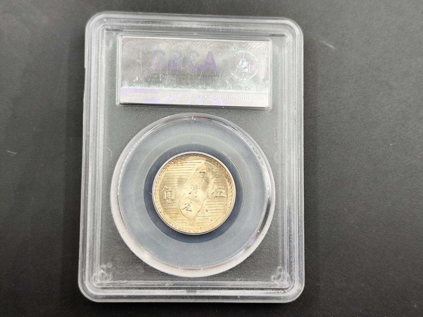 11月16日奖章钱币专场 公博评级 孙像伍角台湾省银币