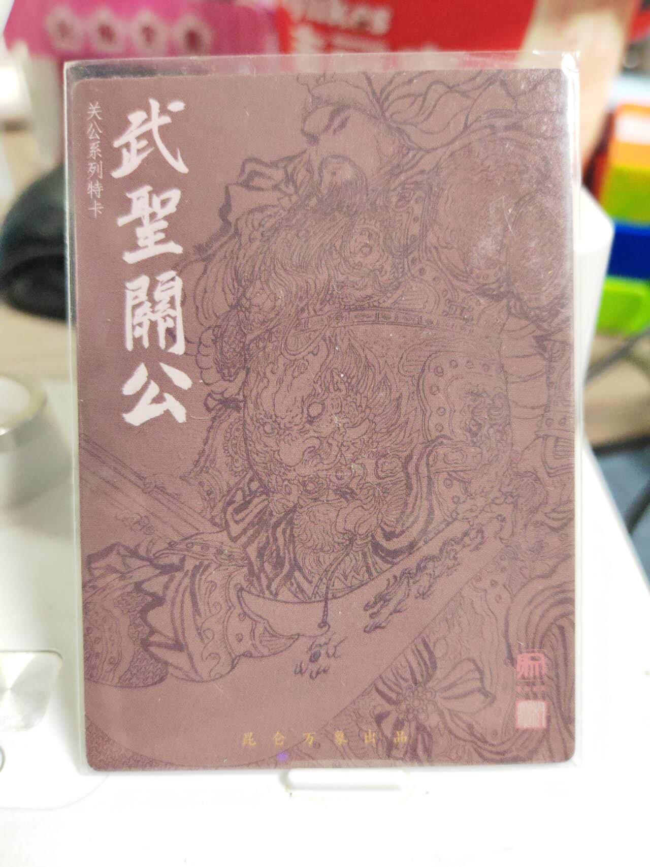 阳大大卡牌拍卖第83期（持续收拍品，周六晚上九点截拍，进群福利早知道） 【签题卡】昆仑万象 权迎东 武圣关公 签题卡
