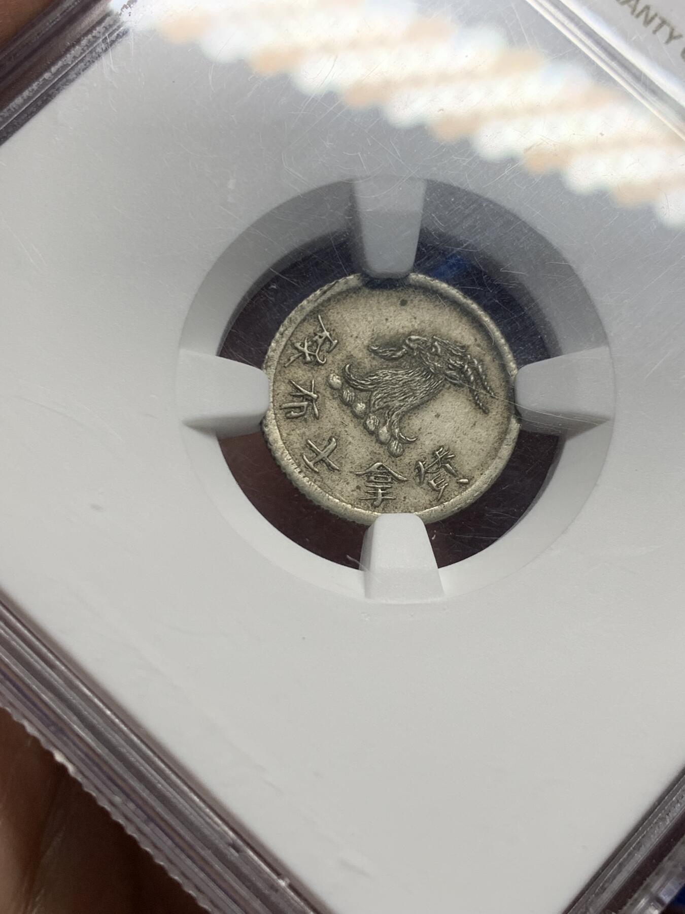 《竞宝斋》第439场 周日，周一，周二 3场连拍 （全场包邮） 亚军分 NGC MS62 香港1870年唏士洋行山羊代用币 原味包浆 香港名品 珍罕品种 MS品相殊为不易 仅一枚63更高分