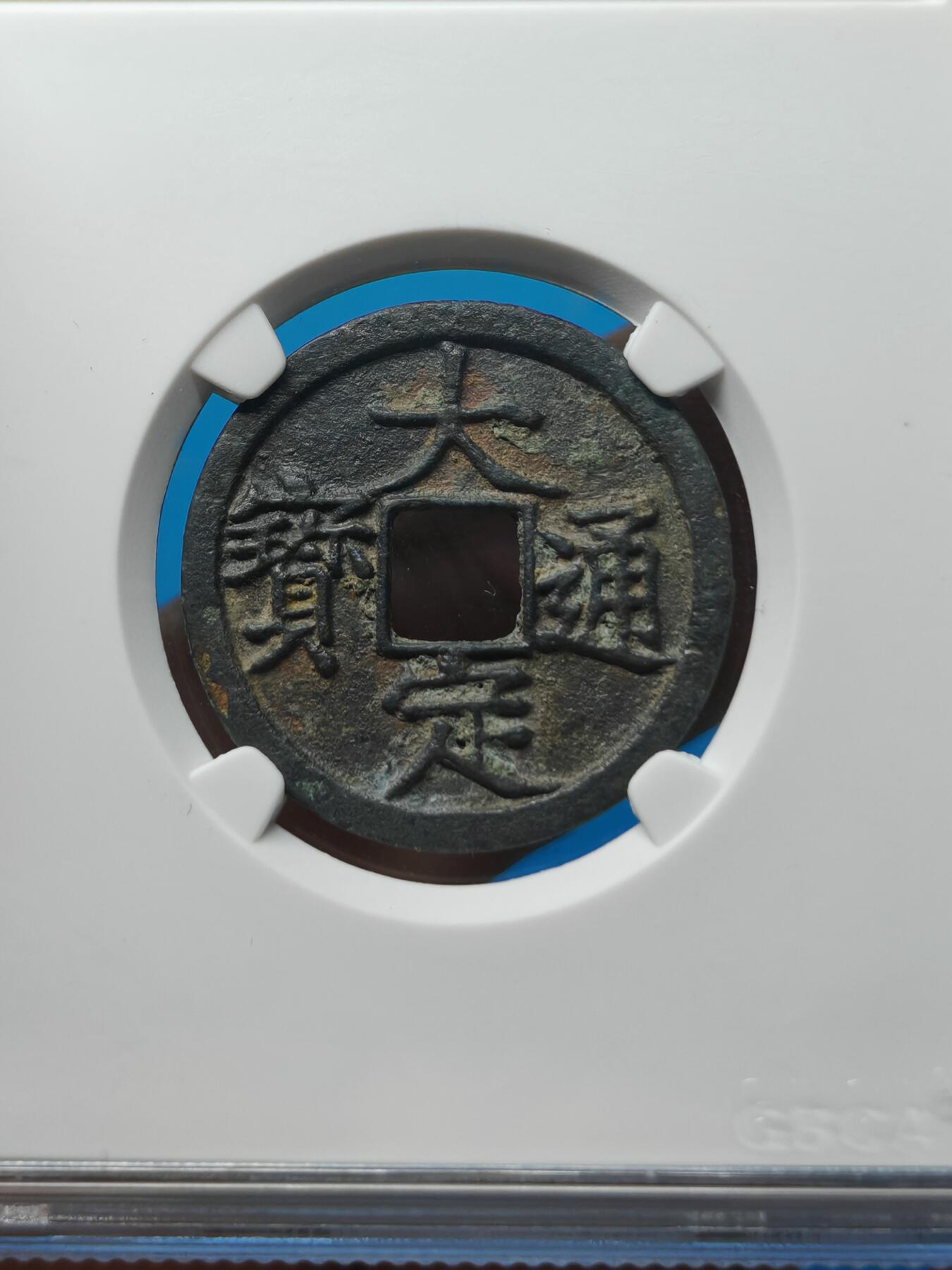 金 大定通宝 正字 字口清晰（上海宋研美82）