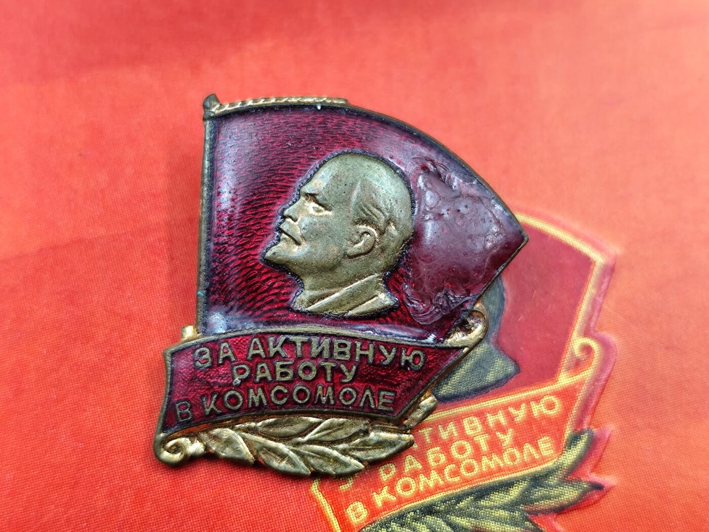 11月16日奖章钱币专场 苏联共青团积极工作者奖章附证书