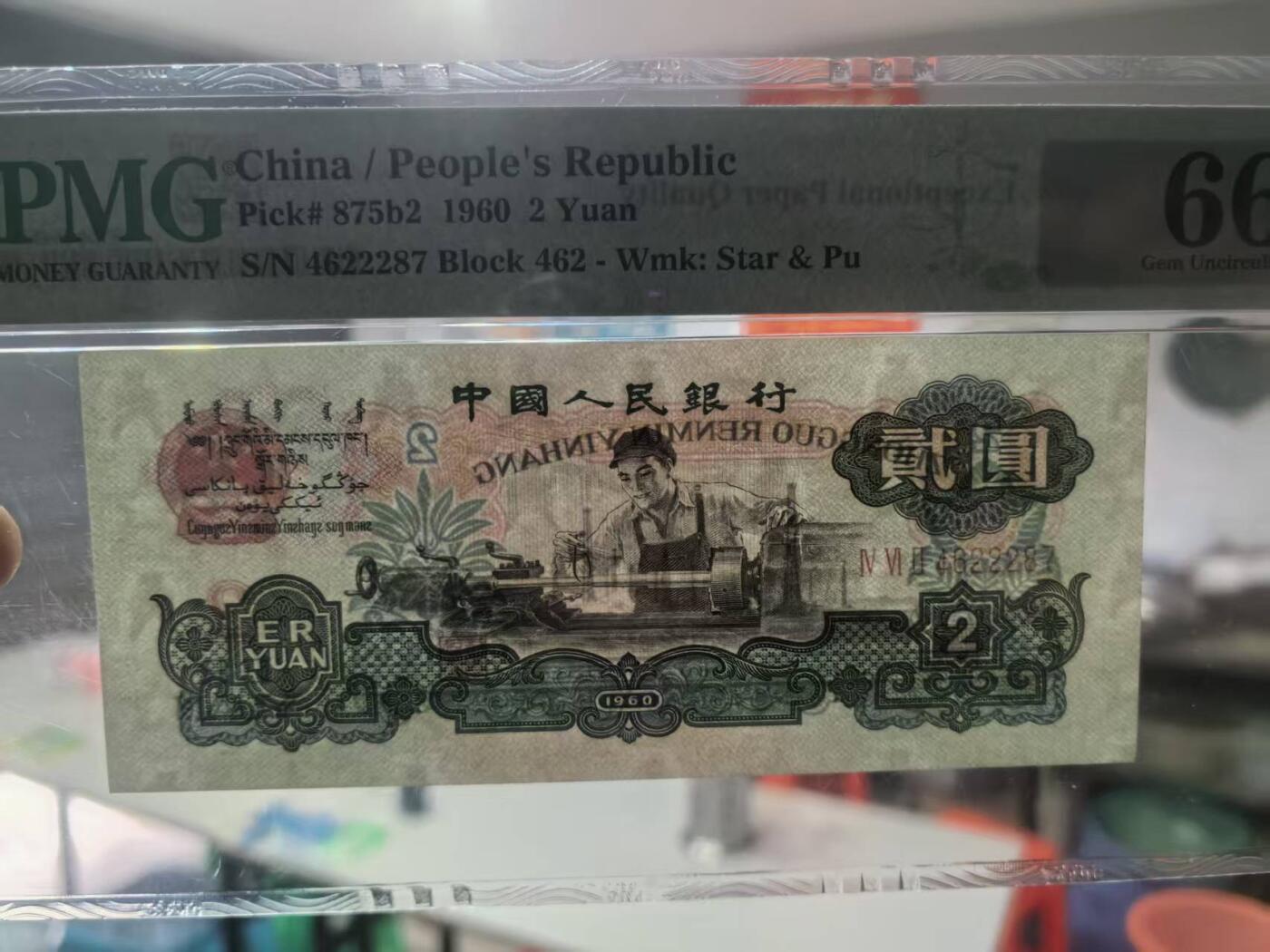 三版古币车工美评PMG66E豹子身，票面干净，水印清晰，全新直版，售价3450包顺丰