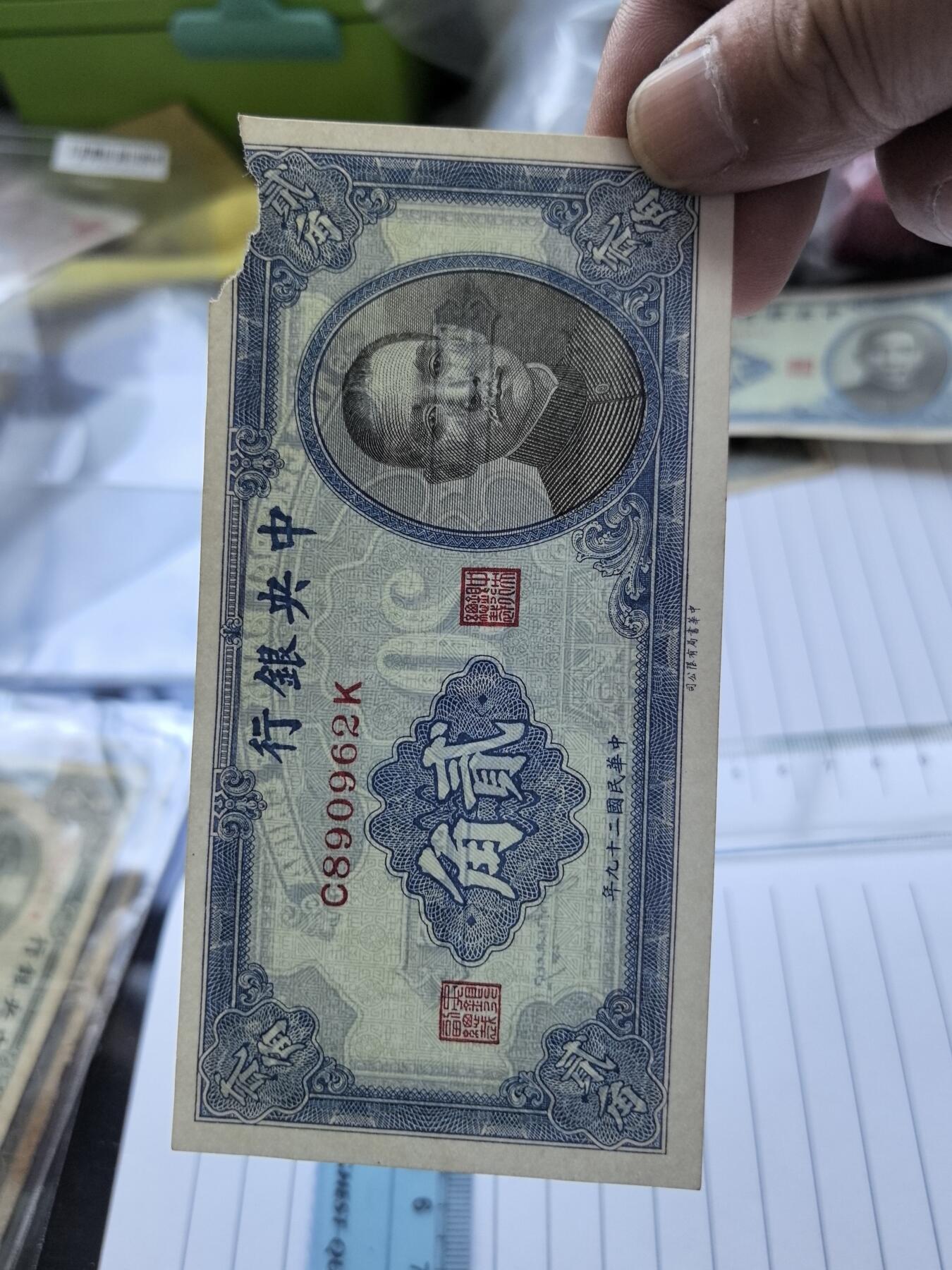 综合藏品.诚信低价出售5秒自动快拍.有喜欢的请提前出价. 民国中央银行二角冠号C890962K实图拍摄品相自定.