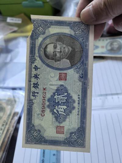 综合藏品场.喜欢出价就得！无套路无托.诚信惠友交友！自动快拍. 民国中央银行二角冠号C890962K实图拍摄品相自定.