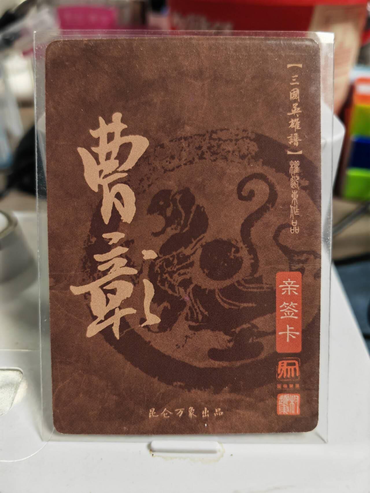 阳大大卡牌拍卖第83期（持续收拍品，周六晚上九点截拍，进群福利早知道） 【亲签卡】昆仑万象 权迎东 三国英雄谱 曹彰 亲签卡