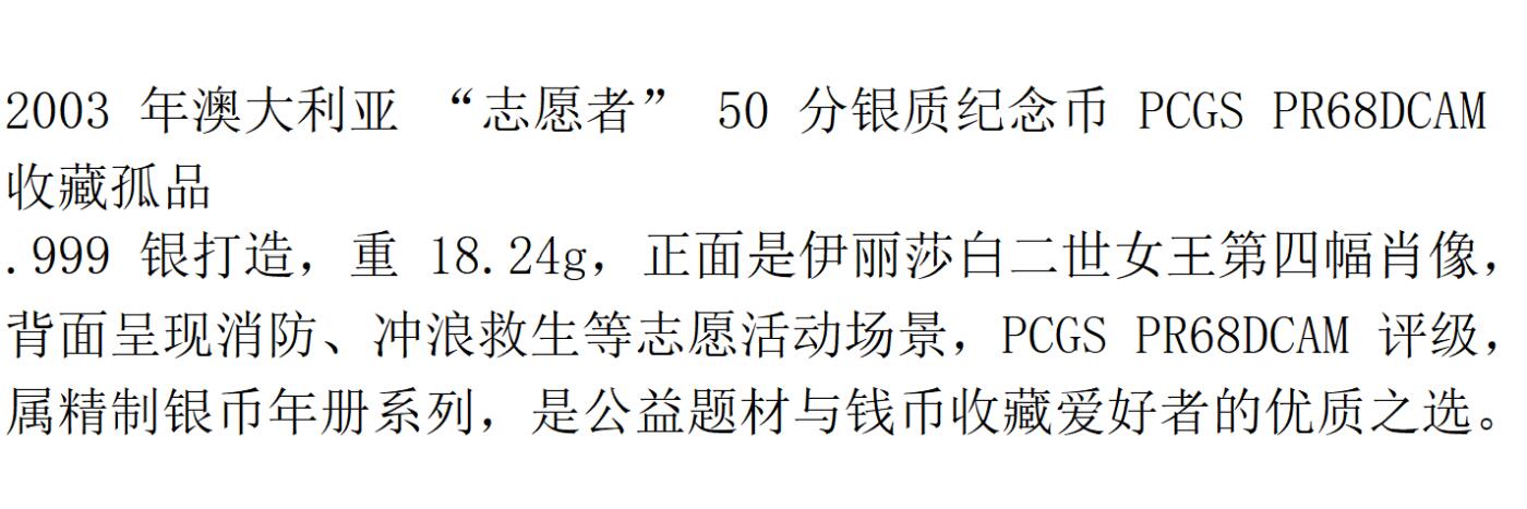 PThappally收藏第54次拍卖，英联邦地区硬币纸币 澳大利亚  2003 50 分 银币 18.24g PCGS PR68DCAM 