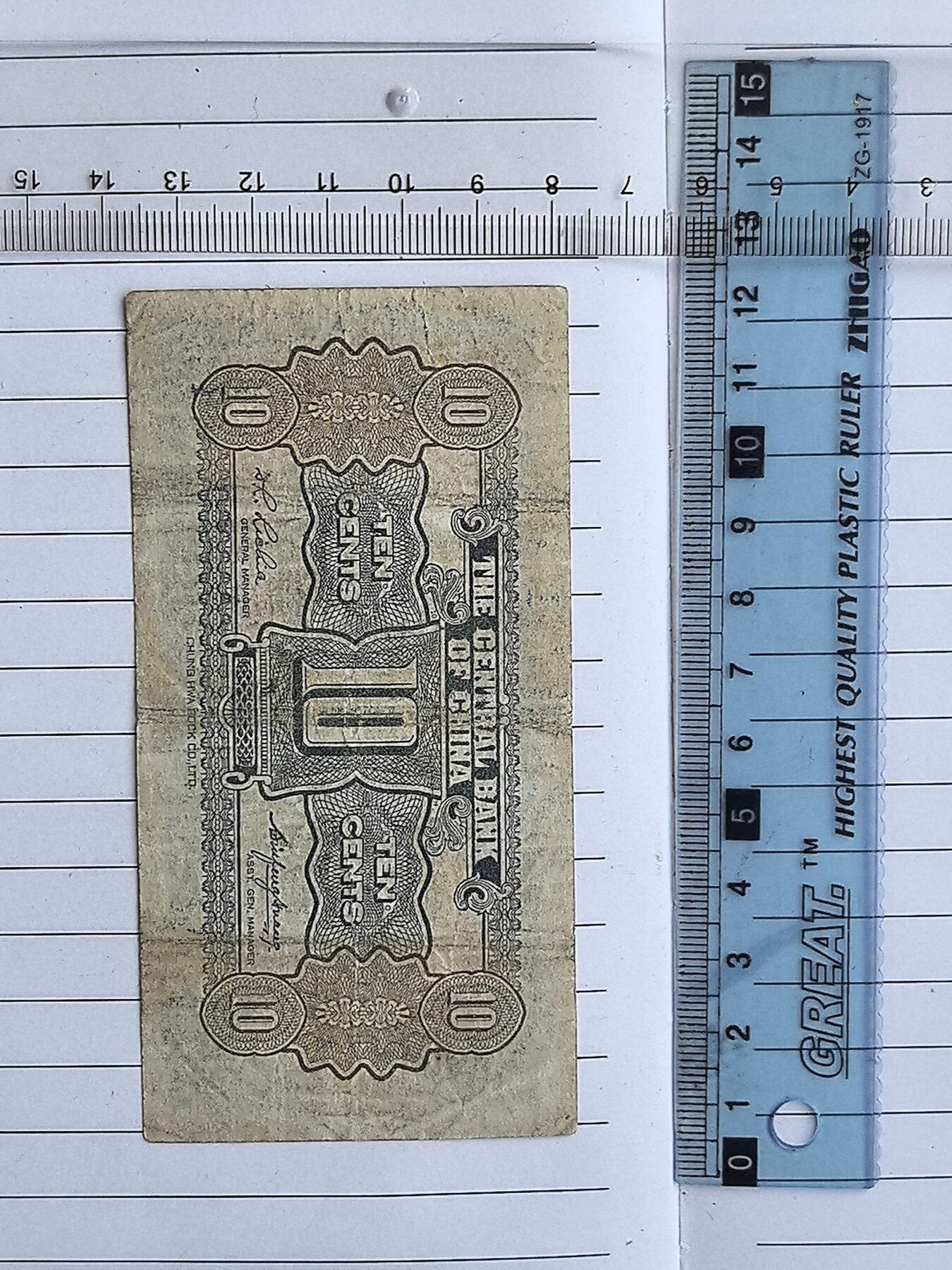 综合藏品.诚信低价出售5秒自动快拍.有喜欢的请提前出价. 民国中央银行一角冠号W541997C实图拍摄品相自定.