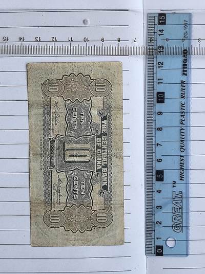 综合藏品场.喜欢出价就得！无套路无托.诚信惠友交友！自动快拍. 民国中央银行一角冠号W541997C实图拍摄品相自定.