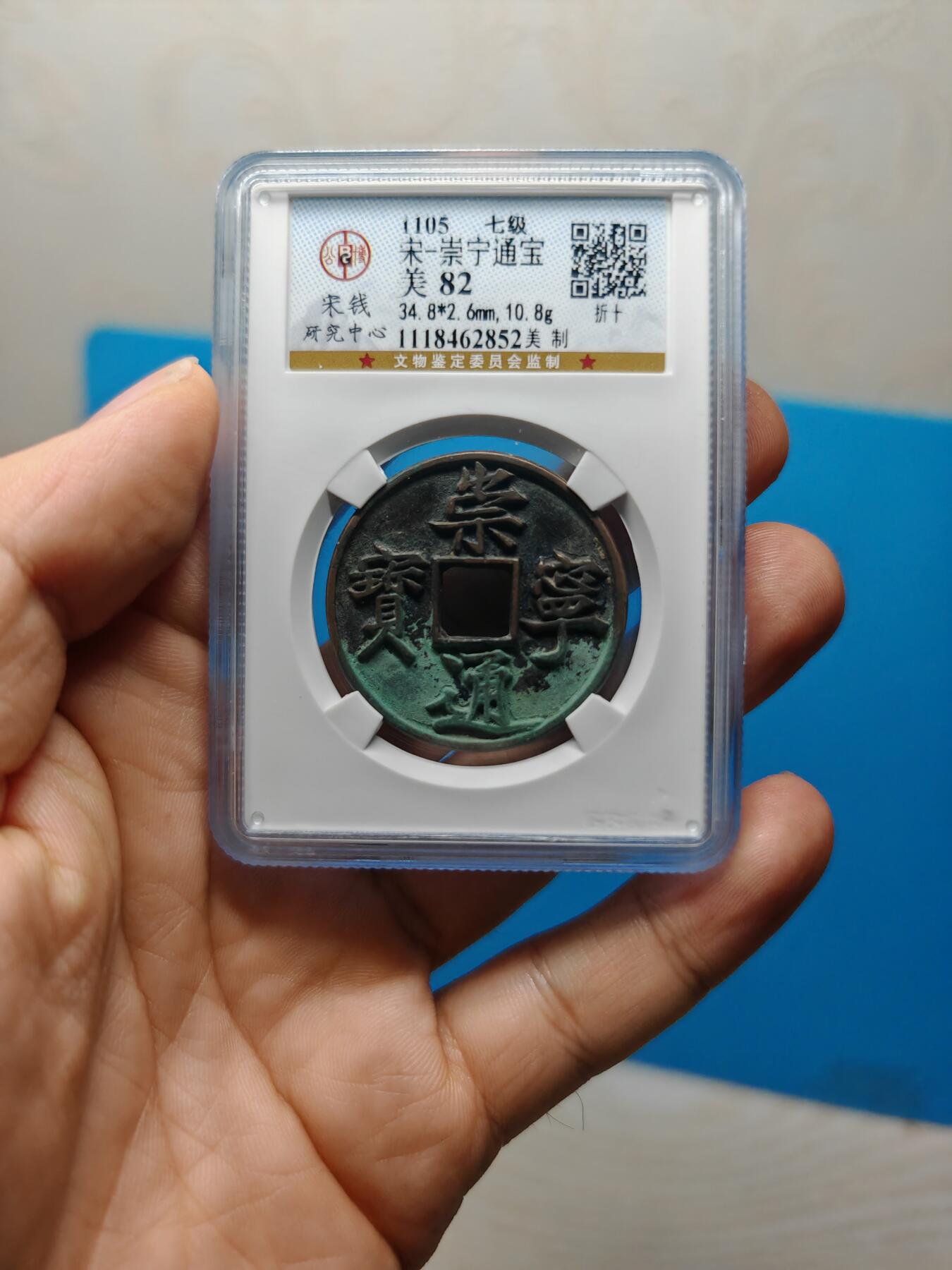 宋 崇宁通宝 七级币 美制 字口清晰 钱币温润（上海宋研美82）