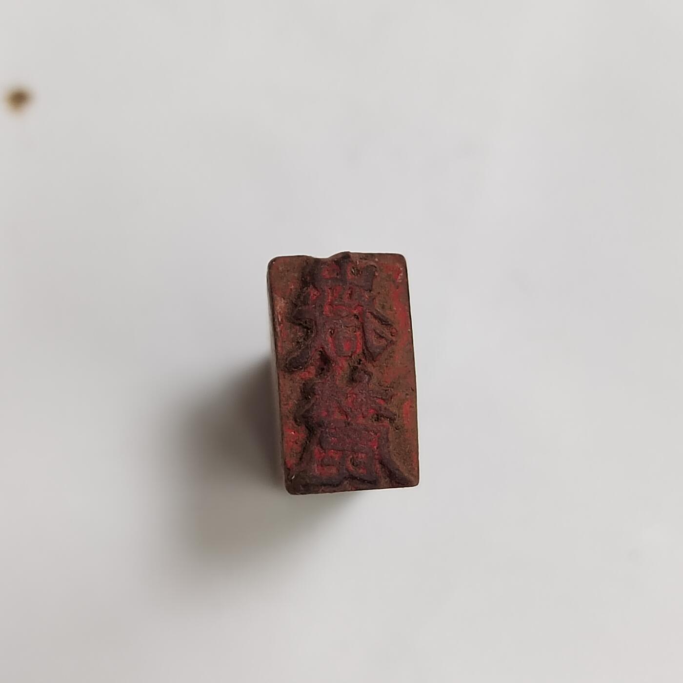 PCAI钱币19-609  纸币等钱币小专场 闲章  岳麓