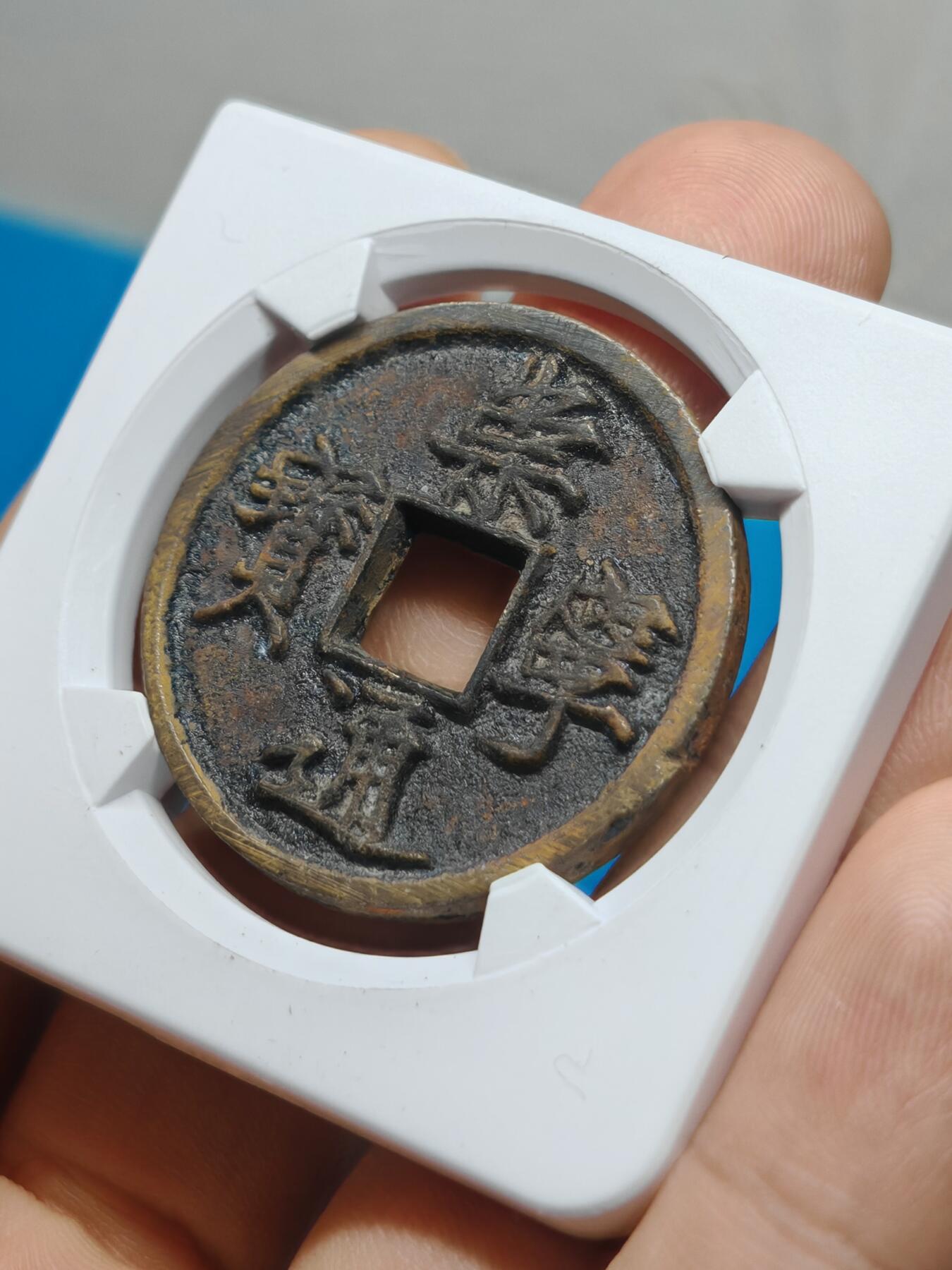 宋 崇宁通宝 寄郭 字口清晰 锈色自然 带锉痕（华夏评级极美85））